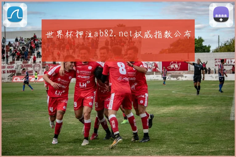 世界杯押注ab82.net权威指数公布