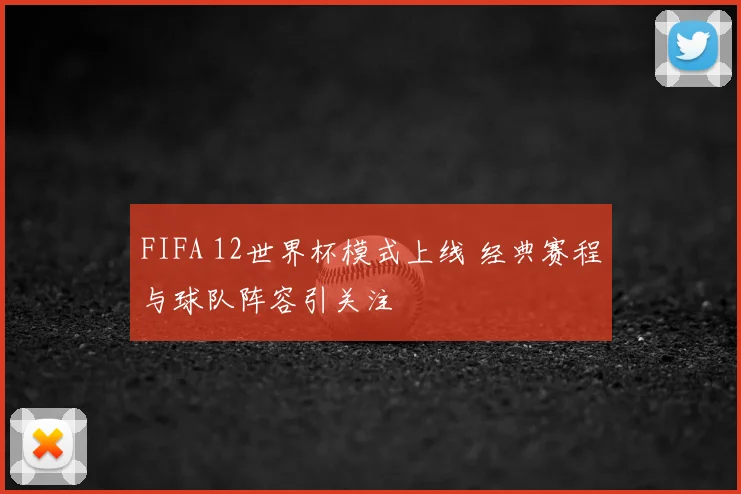 FIFA 12世界杯模式上线 经典赛程与球队阵容引关注