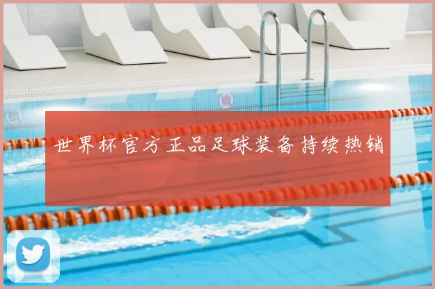 世界杯官方正品足球装备持续热销