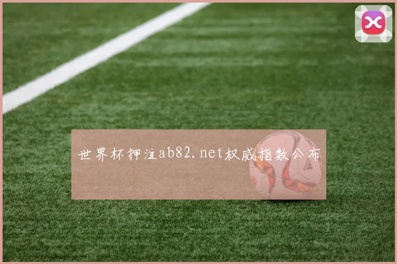 世界杯押注ab82.net权威指数公布