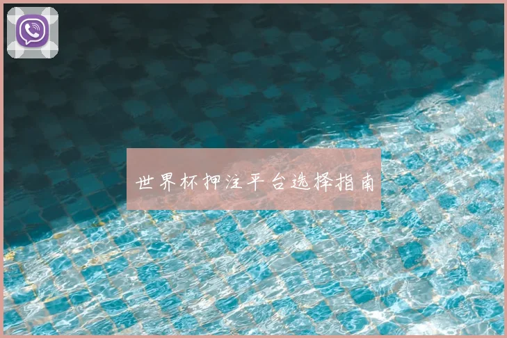 世界杯押注平台选择指南