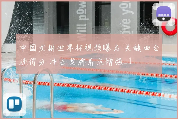 中国女排世界杯视频曝光 关键回合连得分 冲击奖牌看点增强_1