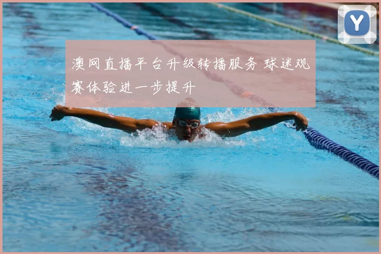 澳网直播平台升级转播服务 球迷观赛体验进一步提升