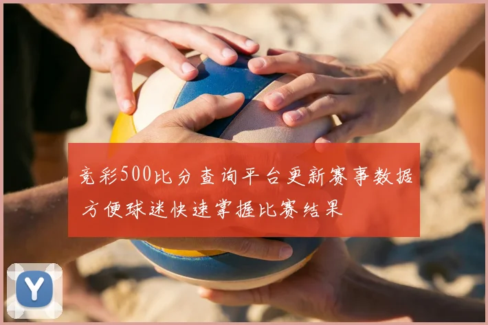 竞彩500比分查询平台更新赛事数据 方便球迷快速掌握比赛结果