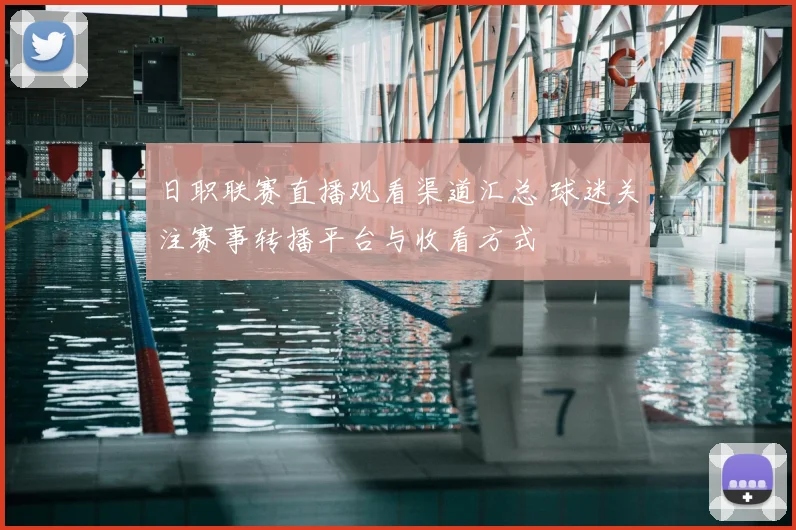 日职联赛直播观看渠道汇总 球迷关注赛事转播平台与收看方式